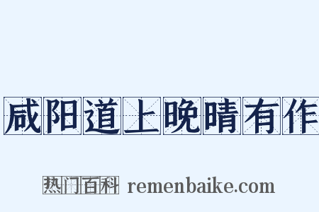 咸阳道上晚晴有作是什么意思的图片